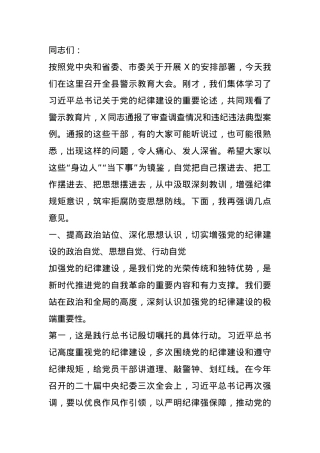 书记在警示教育大会上的讲话提纲.docx
