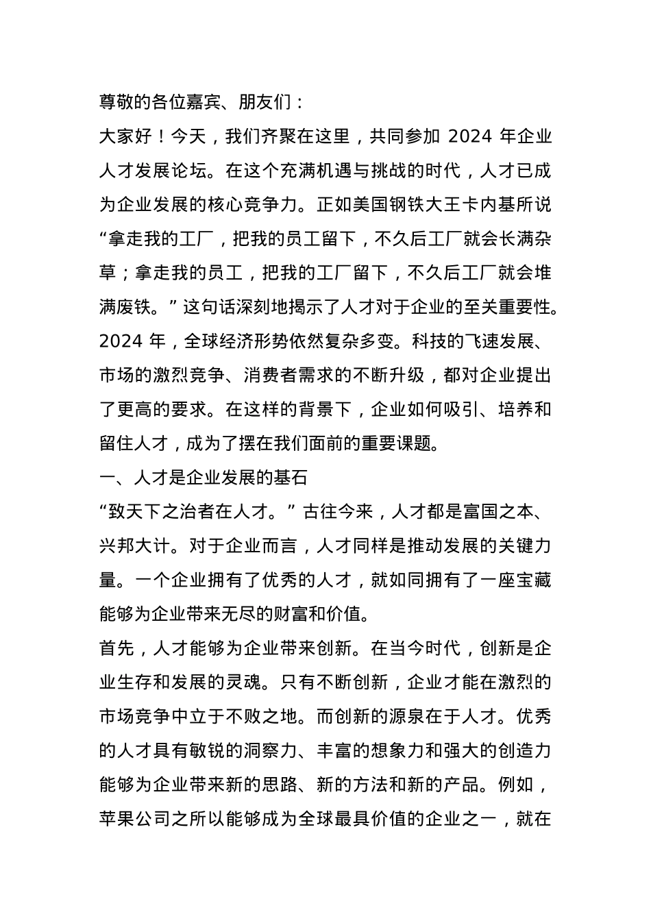在 2024 年企业人才发展论坛上的讲话.docx_第1页