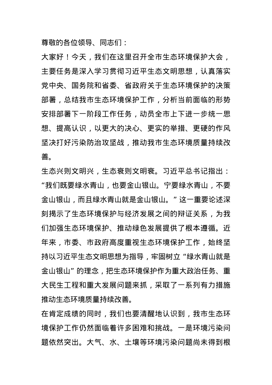 在 2024 年全市生态环境保护大会上的讲话.docx_第1页