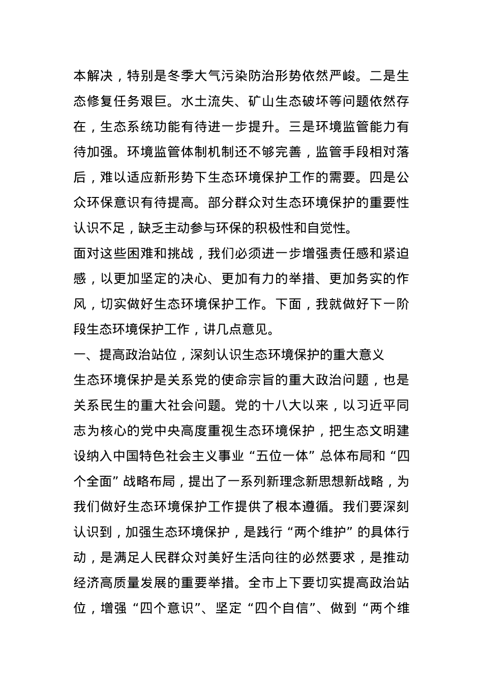 在 2024 年全市生态环境保护大会上的讲话.docx_第2页