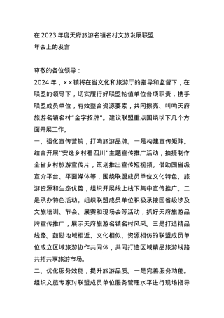 在2023年度天府旅游名镇名村文旅发展联盟年会上的发言.docx