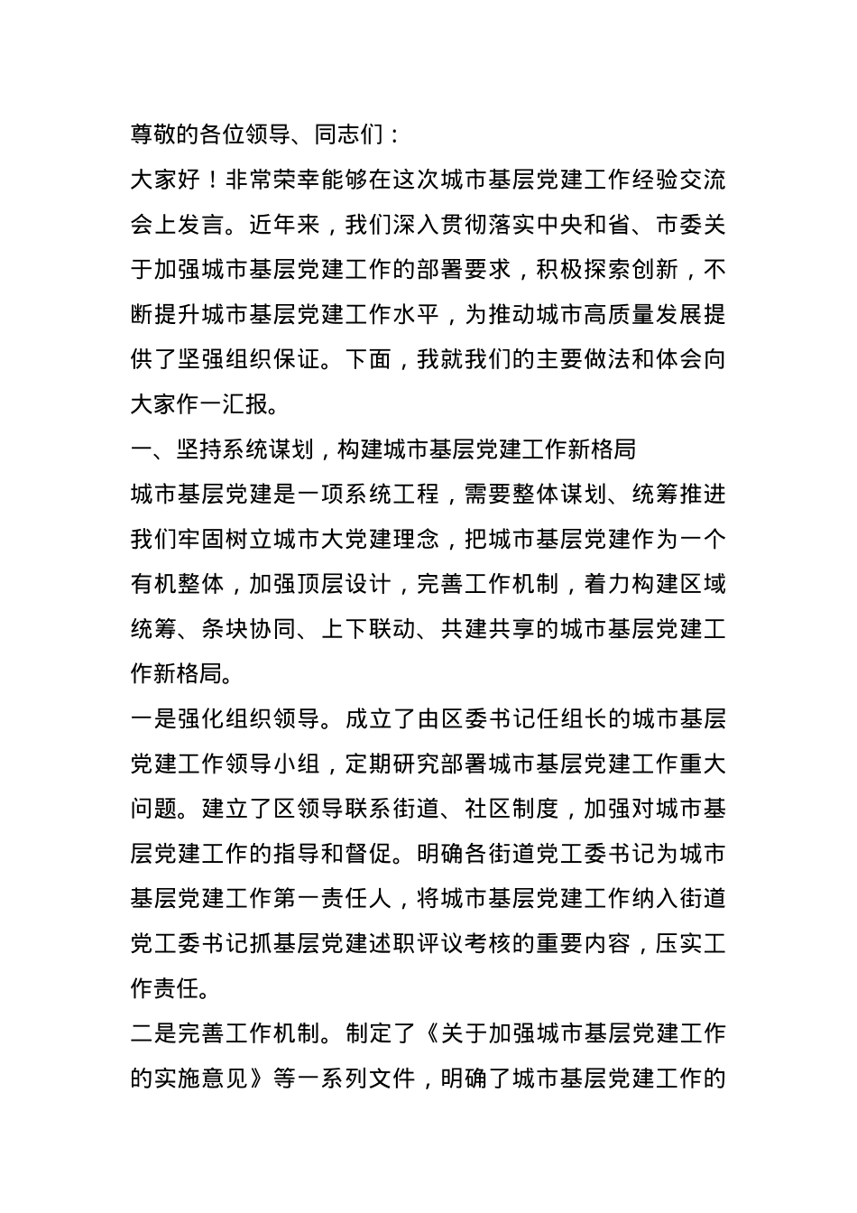 在2024年城市基层党建工作经验交流会上的发言材料.docx_第1页