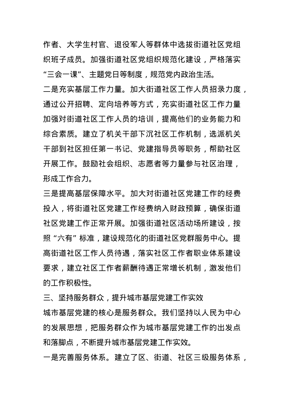 在2024年城市基层党建工作经验交流会上的发言材料.docx_第3页