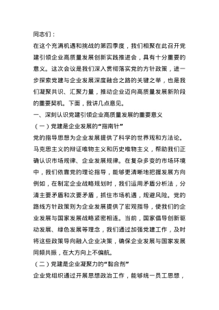 在2024年党建引领企业高质量发展创新实践推进会上的讲话.docx