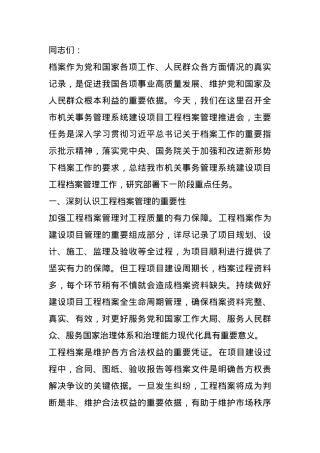 在2024年工程档案管理工作推进会上的讲话.docx