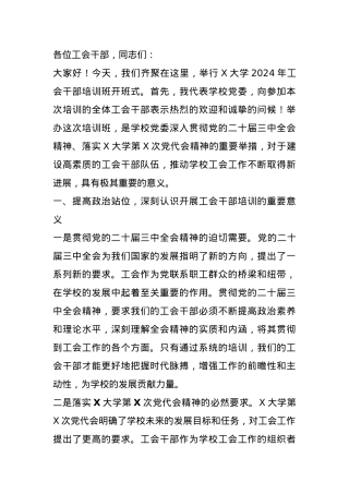 在2024年工会干部培训班开班式上的动员讲话.docx