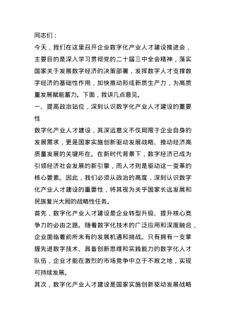 在2024年企业数字化产业人才建设推进会上的讲话.docx