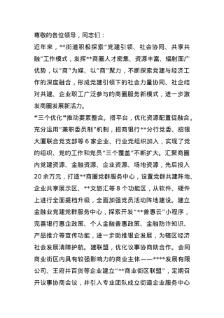 在2024年全区楼宇商圈党建工作推进部署会上的交流发言.docx