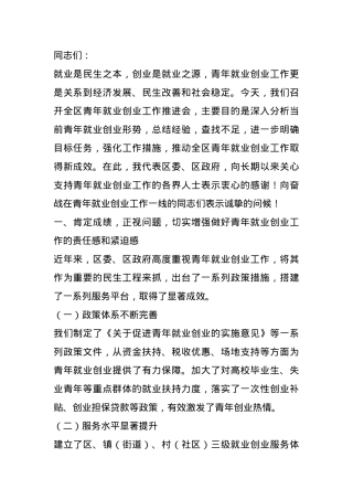 在2024年全区青年就业创业工作推进会上的讲话.docx