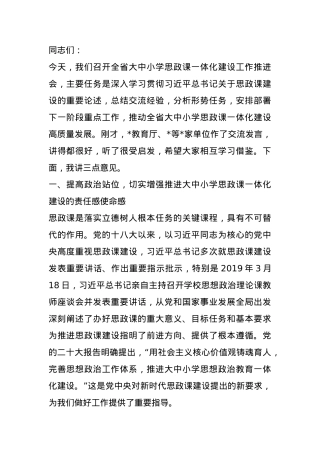 在2024年全省大中小学思政课一体化建设工作推进会上的讲话.docx