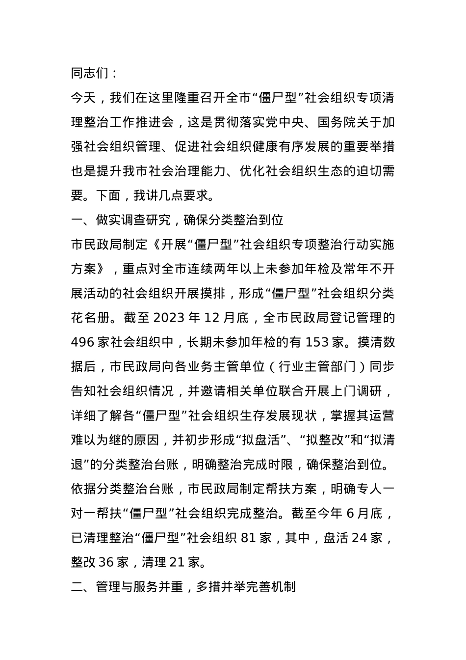 在2024年全市“僵尸型”社会组织专项清理整治工作推进会上的讲话.docx_第1页