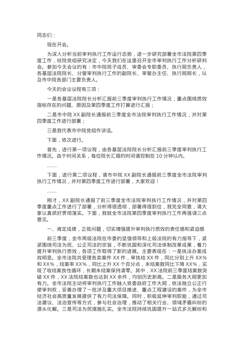 在2024年全市第四季度审判执行工作分析研判会上的主持讲话.docx_第1页