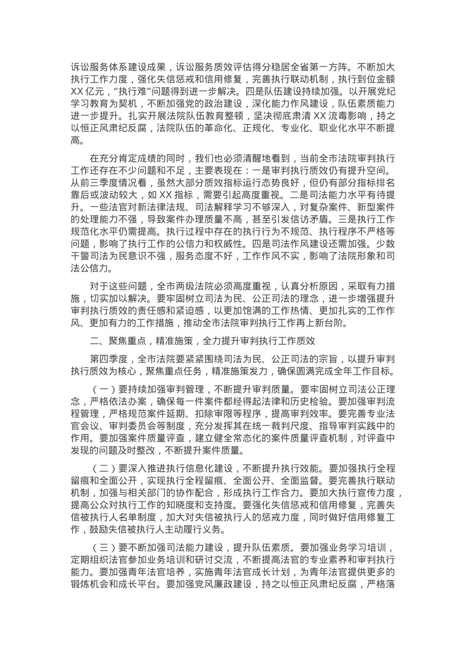 在2024年全市第四季度审判执行工作分析研判会上的主持讲话.docx_第2页