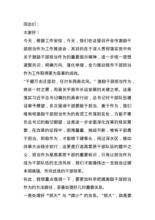 在2024年全市激励干部担当作为工作推进会上的讲话.docx