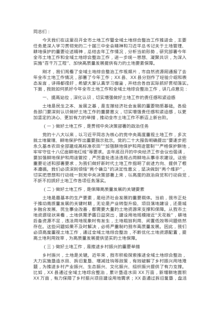 在2024年全市土地工作暨全域土地综合整治工作推进会上的讲话.docx