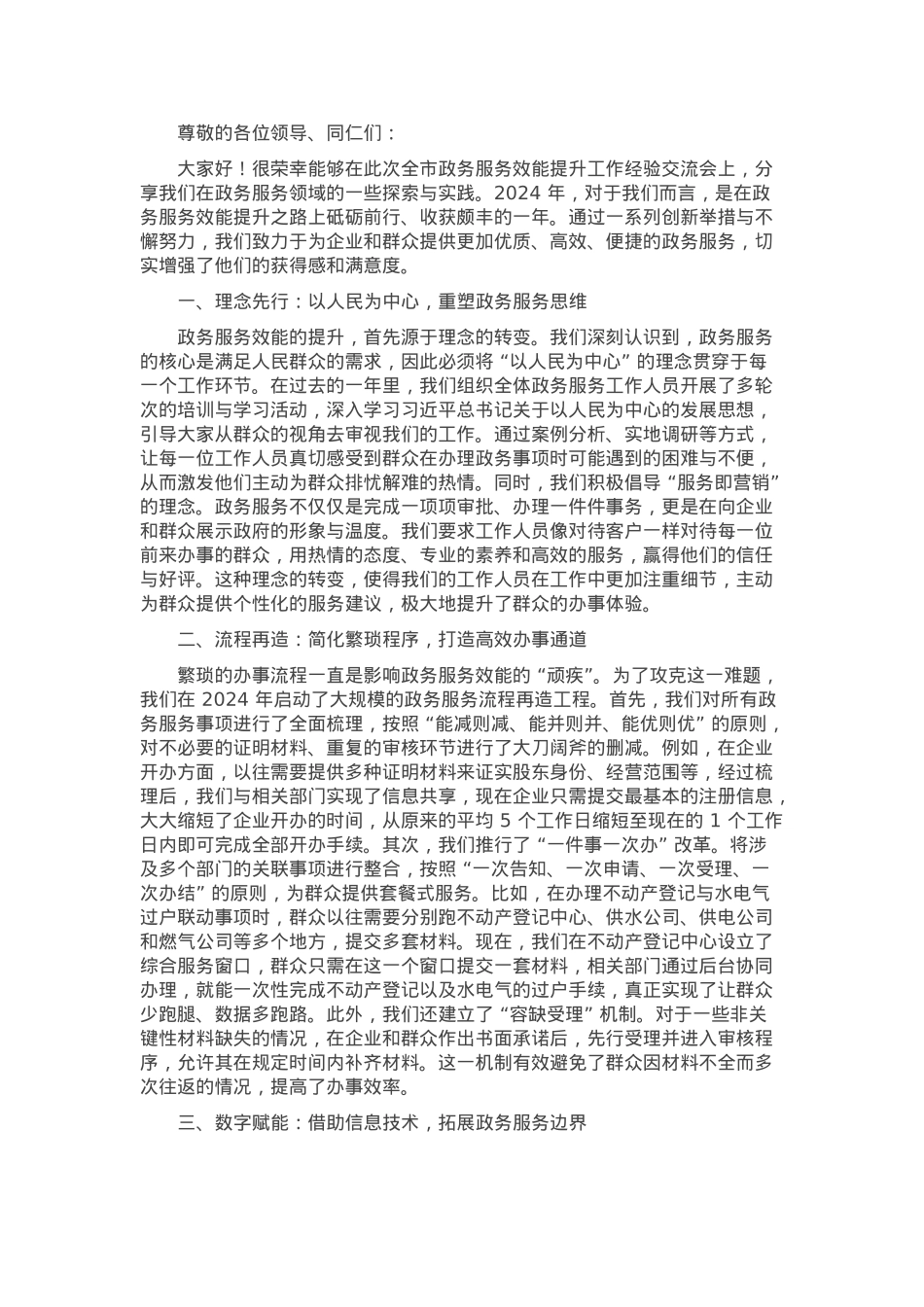 在2024年全市政务服务效能提升工作经验交流会上的发言.docx_第1页