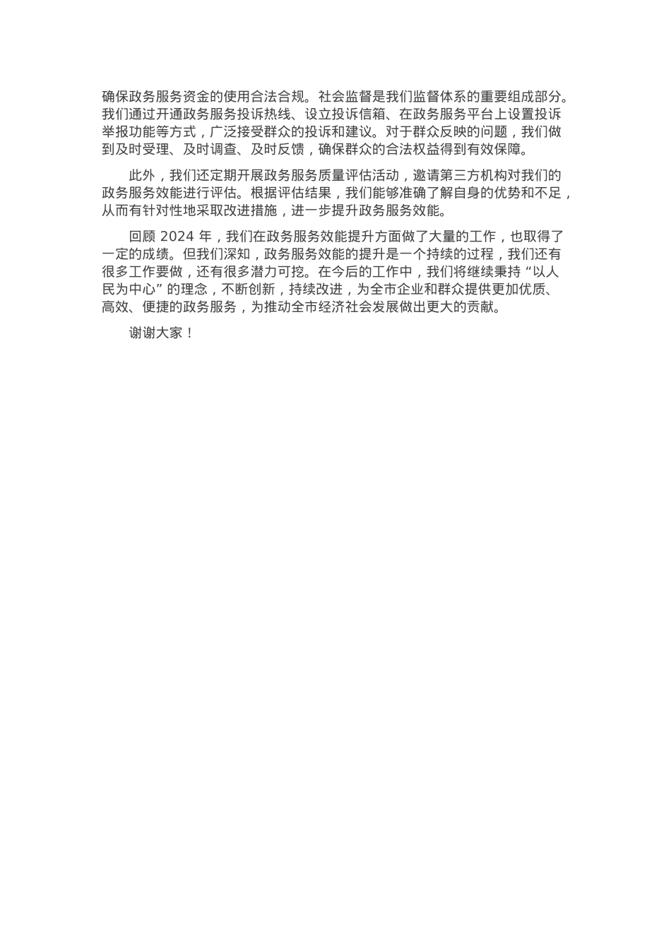 在2024年全市政务服务效能提升工作经验交流会上的发言.docx_第3页
