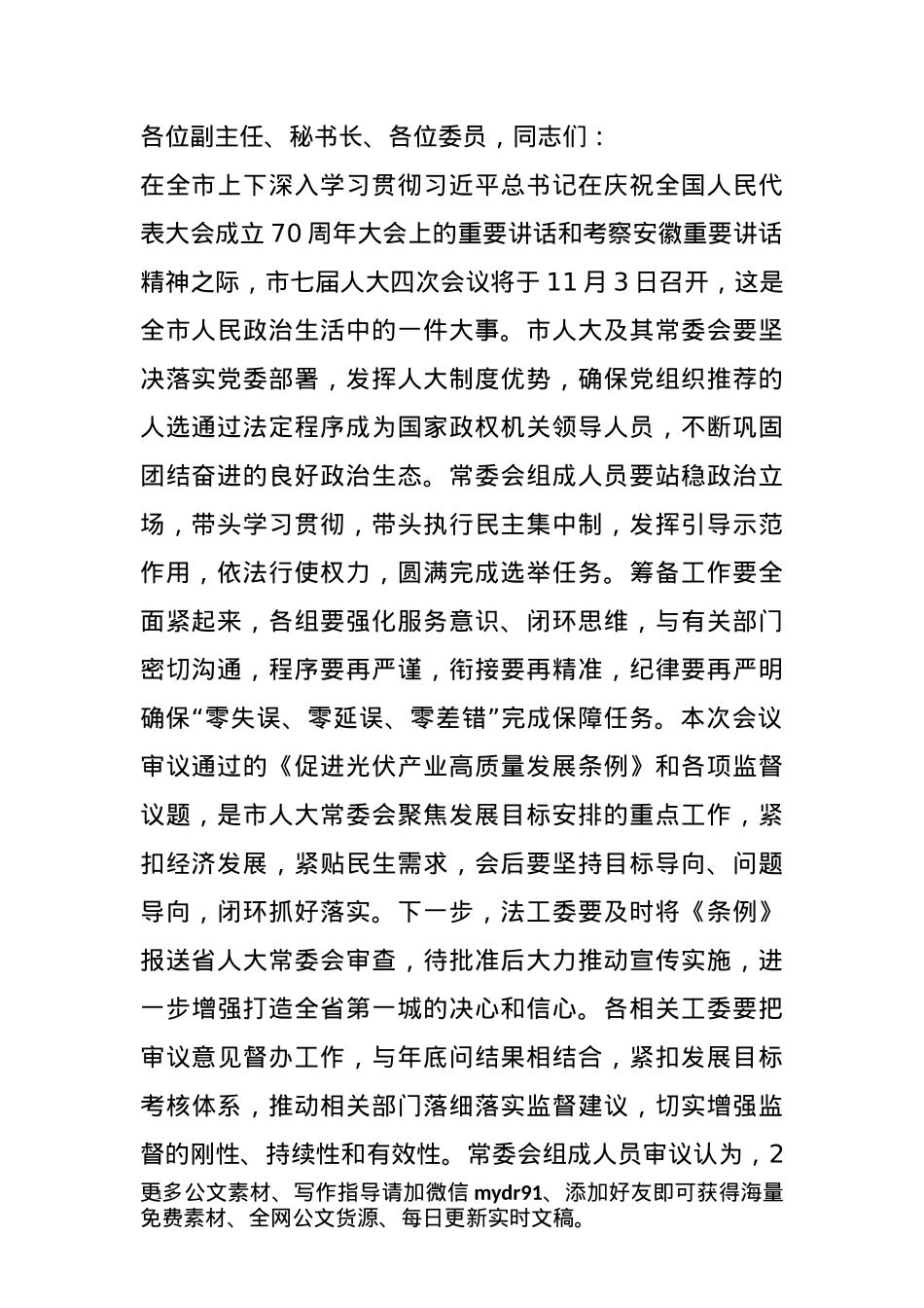 在2024年三季度市人大常委会会议上的讲话.docx_第1页