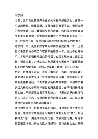 在2024年市直机关年轻干部座谈会上的讲话.docx