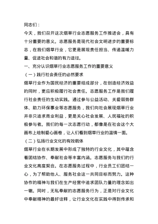 在2024年烟草行业志愿服务工作推进会上的讲话.docx