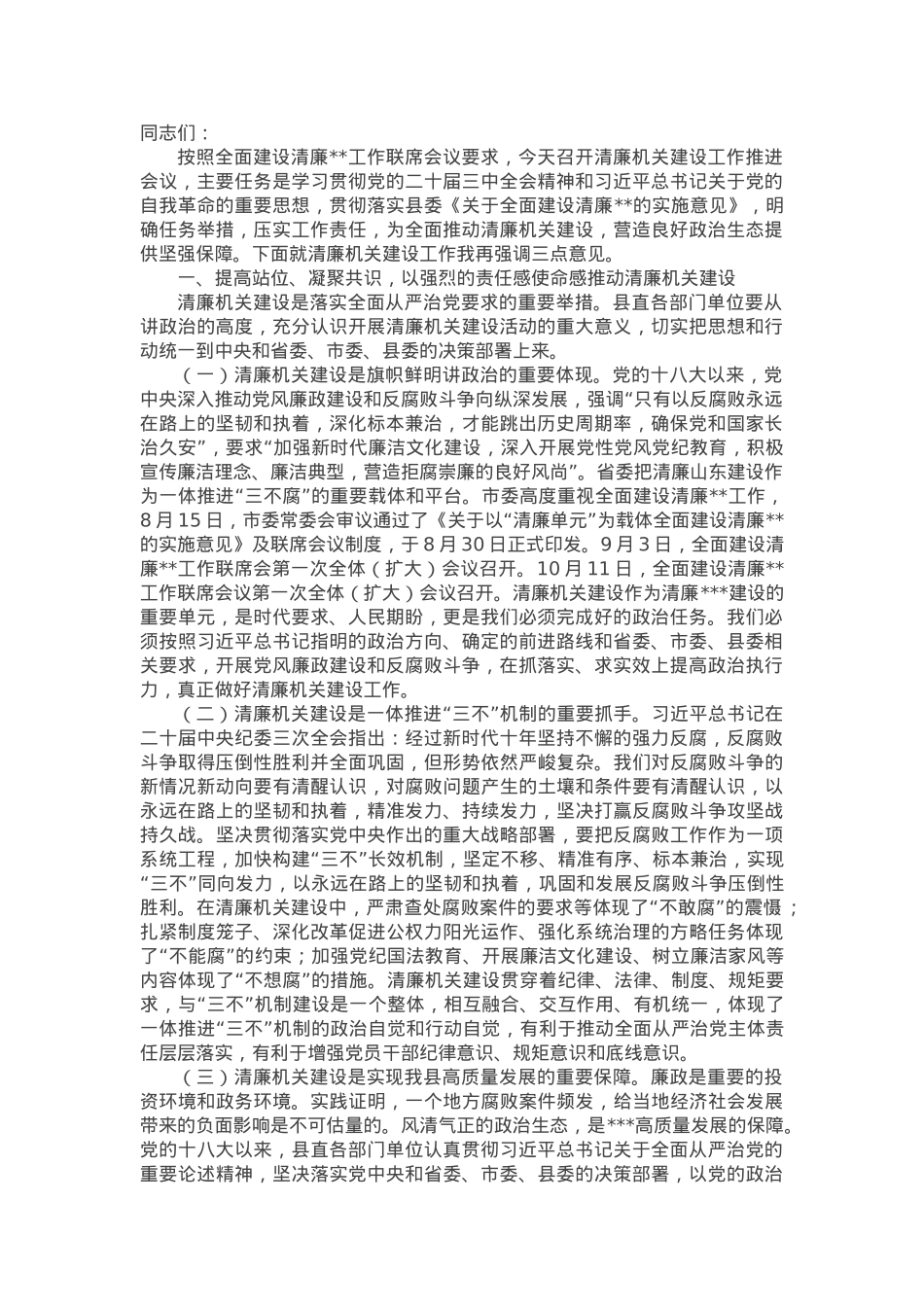 在清廉机关建设工作推进会议上的讲话.docx_第1页