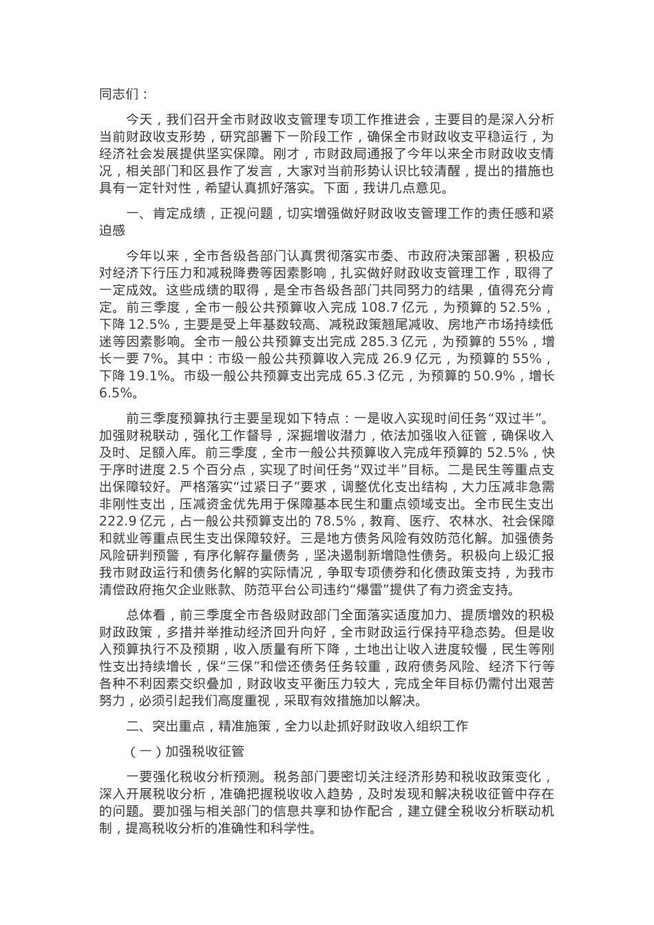 在全市财政收支管理专项工作推进会上的讲话.docx_第1页