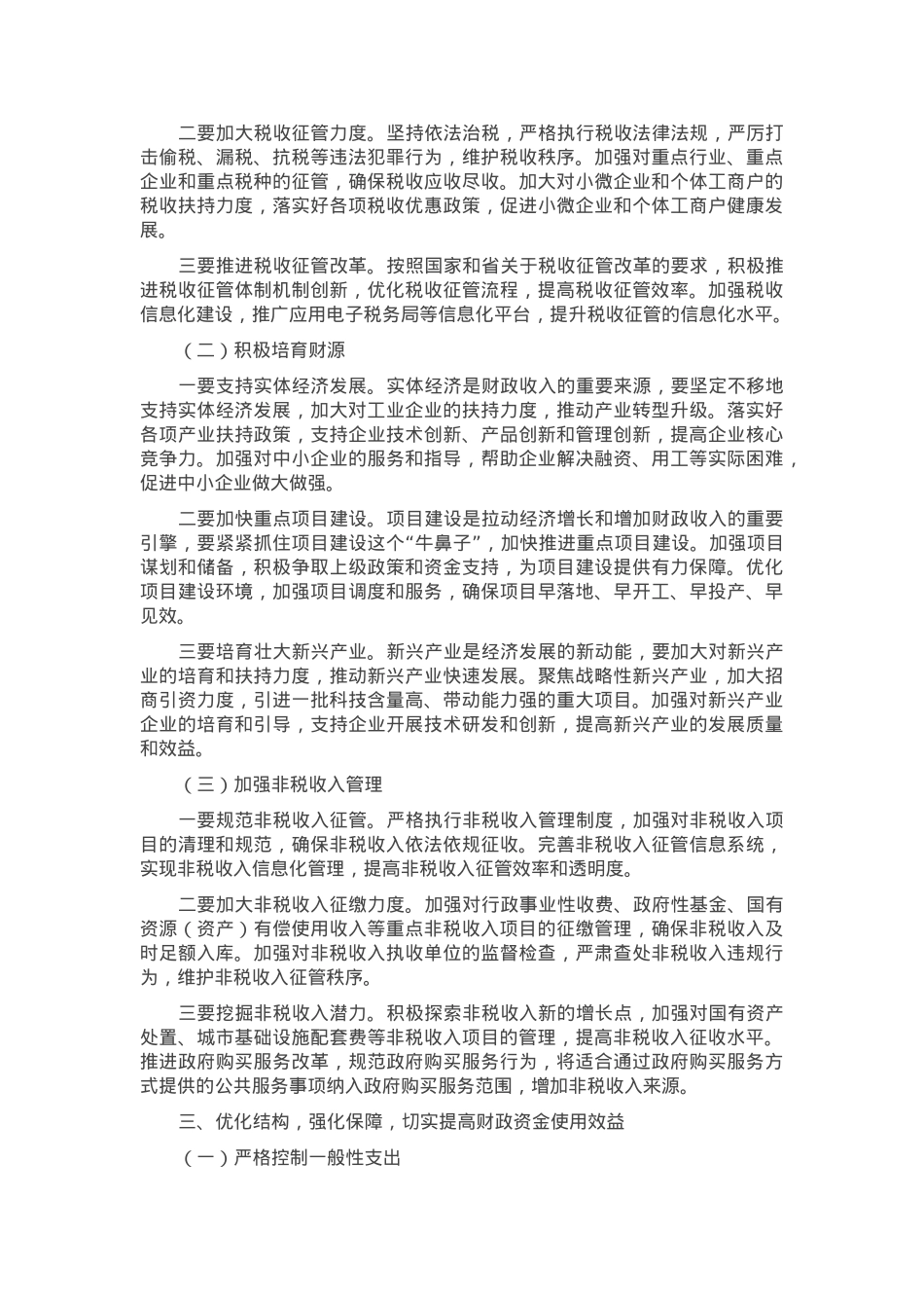 在全市财政收支管理专项工作推进会上的讲话.docx_第2页