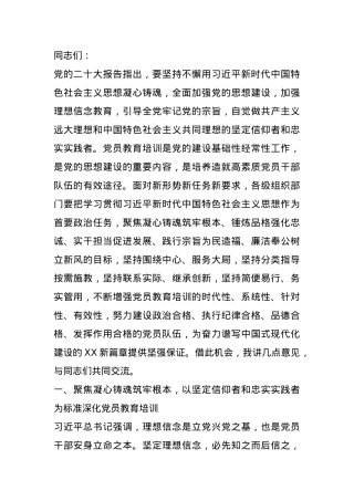 在全市党员教育培训工作推进会上的讲话.docx