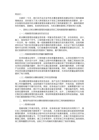 在全市机关事务管理系统建设项目工程档案管理推进会上的讲话.docx