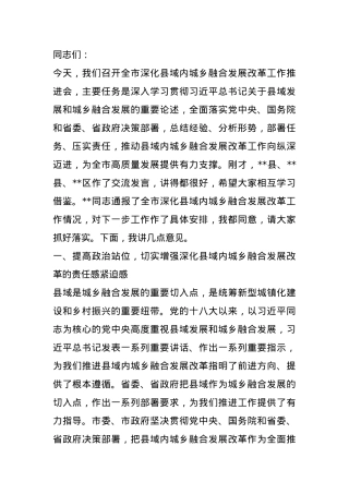 在全市深化县域内城乡融合发展改革工作推进会上的讲话.docx