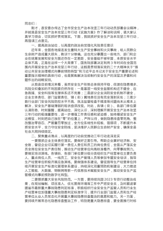 在全县安全生产治本攻坚三年行动动员部署会议上的讲话.docx