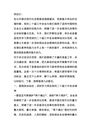 在全县基层党员学习贯彻党的二十届三中全会精神培训示范班开班式上的讲话.docx