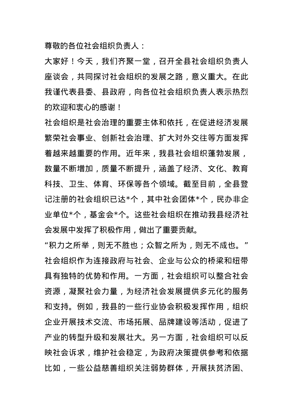 在全县社会组织负责人座谈会上的讲话.docx_第1页