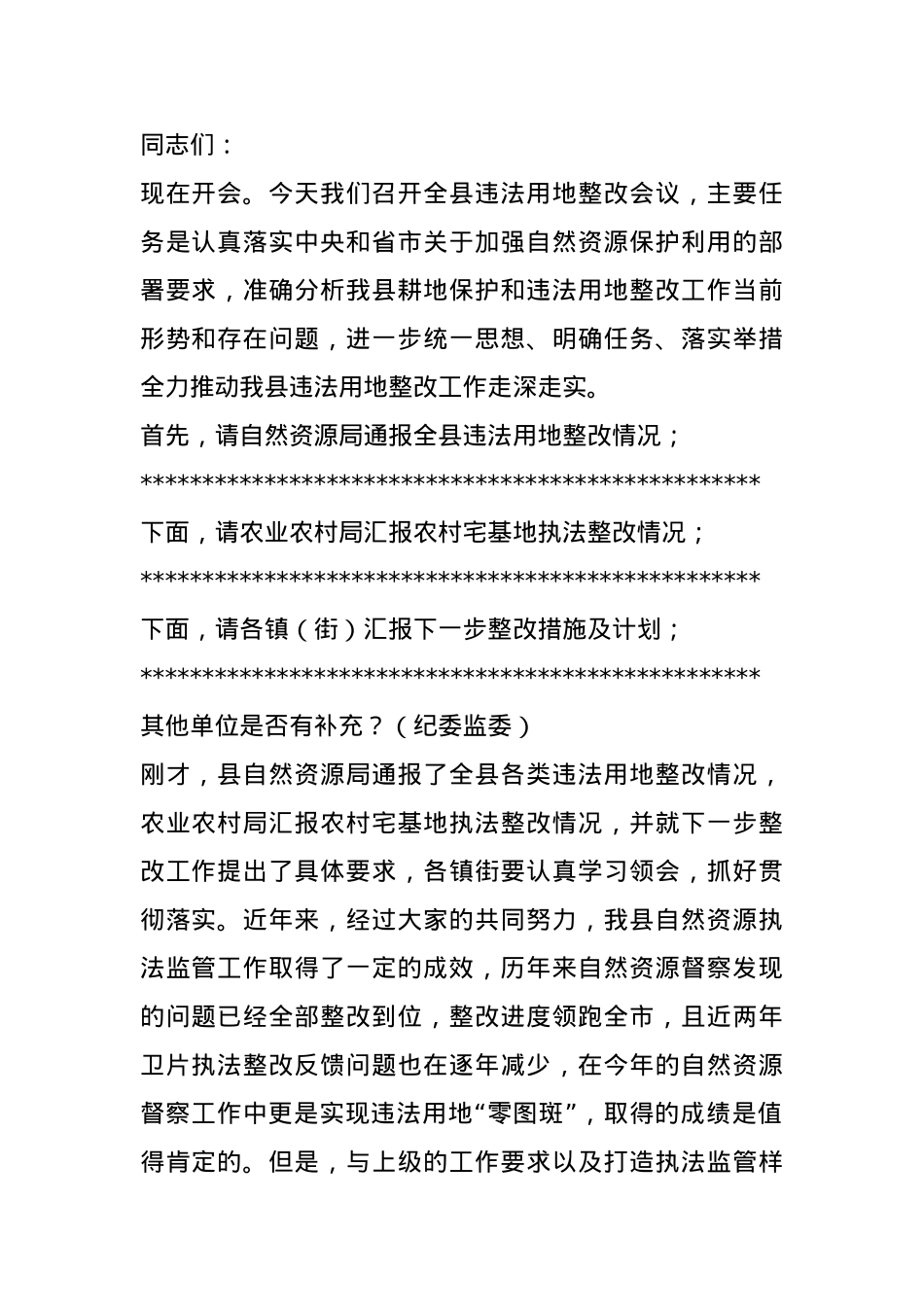 在全县违法用地整改会议上的主持讲话提纲.docx_第1页