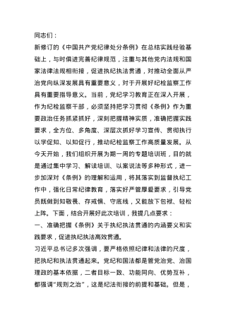 在学习贯彻新修订的《中国共产党纪律处分条例》培训班上的讲话提纲.docx