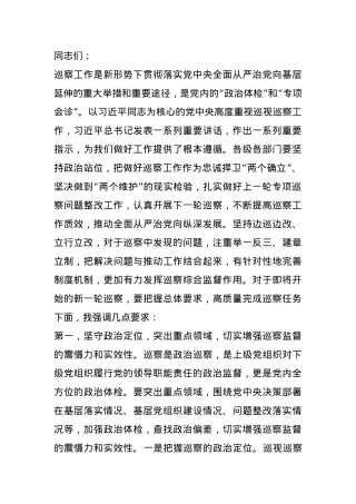 在巡察动员部署会上的讲话提纲.docx