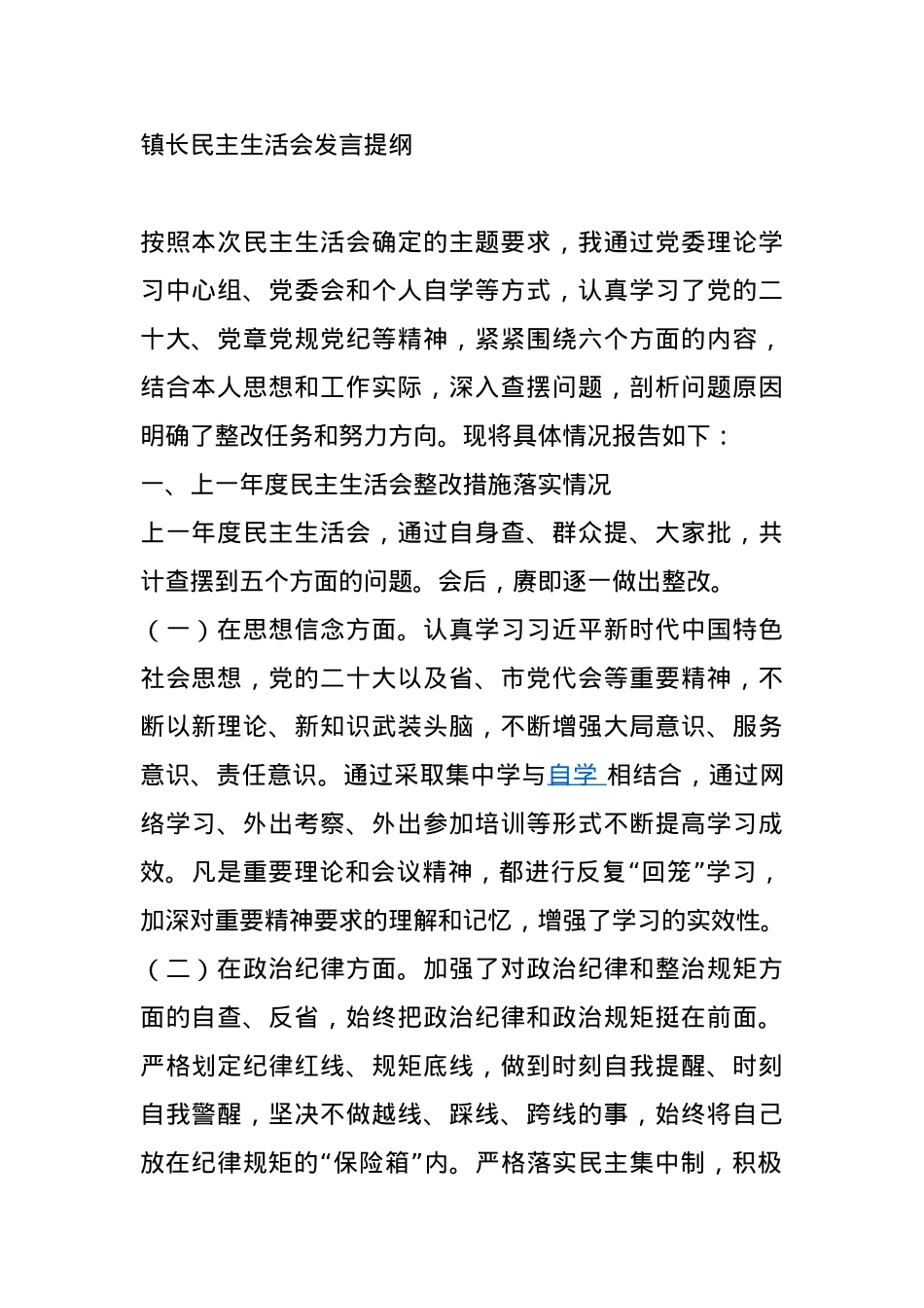 镇长民主生活会发言提纲.docx_第1页