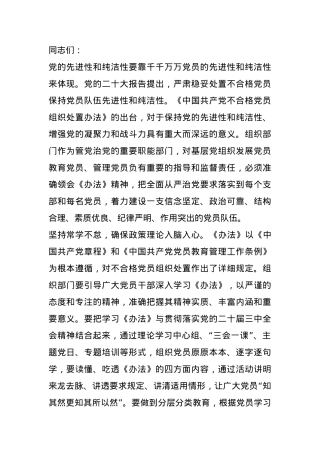 组织部长学习《中国共产党不合格党员组织处置办法》研讨交流发言.docx