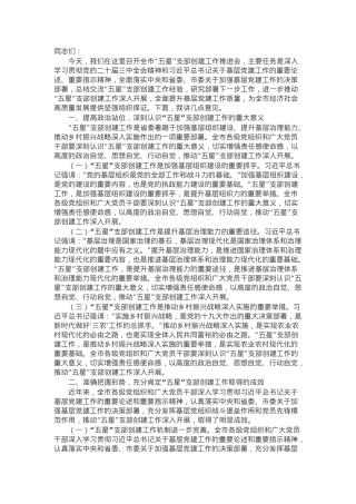 组织部长在2024年全市“五星”支部创建工作推进会上的讲话.docx