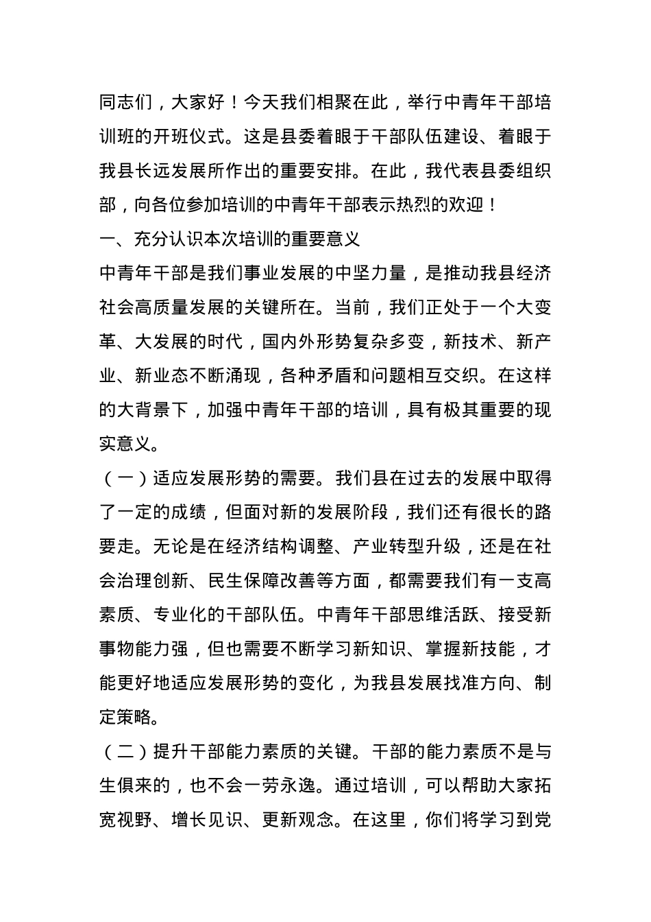 组织部长在2024年中青年干部培训班开班式上的讲话.docx_第1页