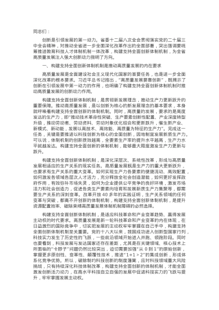 党课：构建支持全面创新体制机制 塑造高质量发展新动能新优势.docx