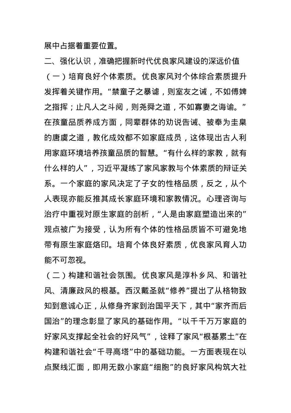 党课：加强家庭家教家风建设 厚植新时代党风政风社风的家庭根基.docx_第3页
