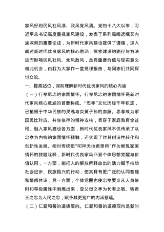 党课：加强家庭家教家风建设 厚植新时代党风政风社风的家庭根基.docx