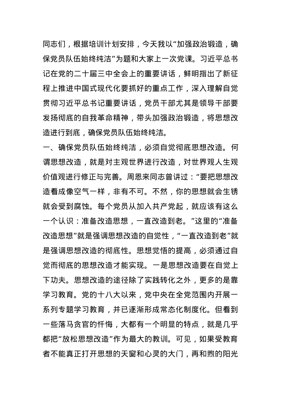 党课：加强政治锻造，确保党员队伍始终纯洁.docx_第1页