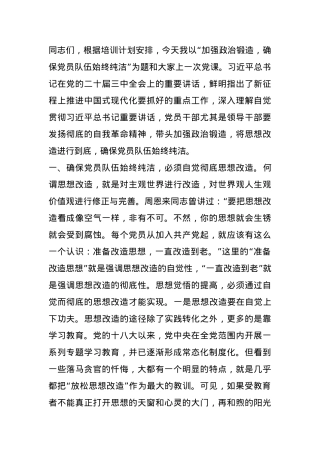 党课：加强政治锻造，确保党员队伍始终纯洁.docx