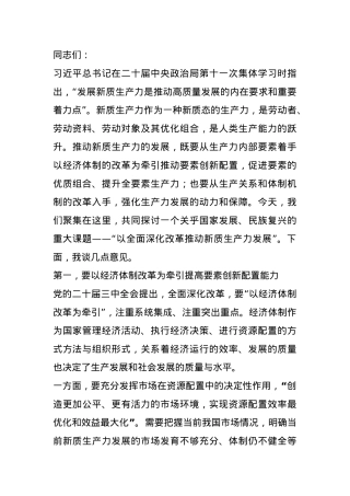 党课：进一步全面深化改革 促进新质生产力发展.docx