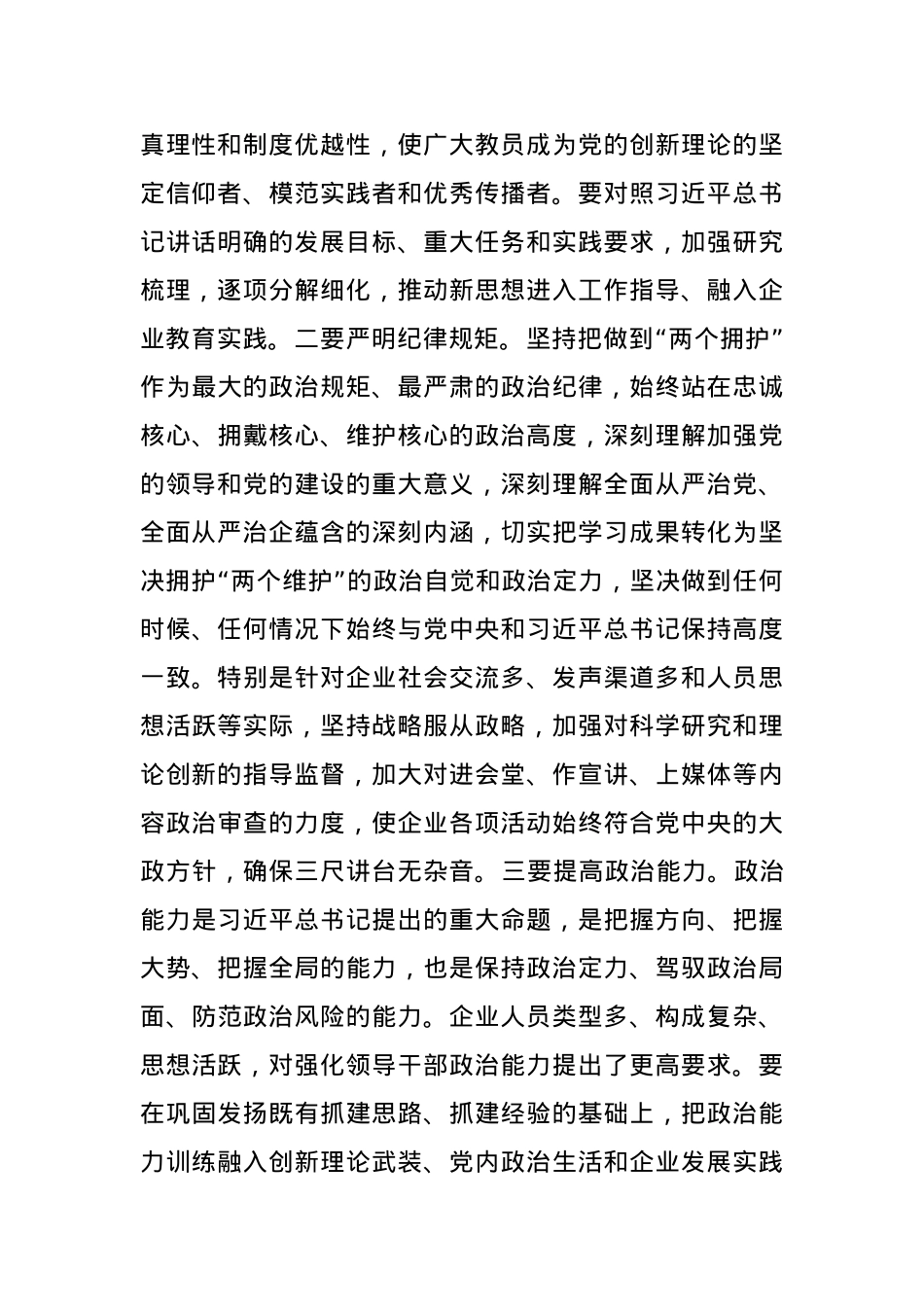 党课：围绕“四个方面”用实劲，着力提升国有企业党建质量.docx_第2页