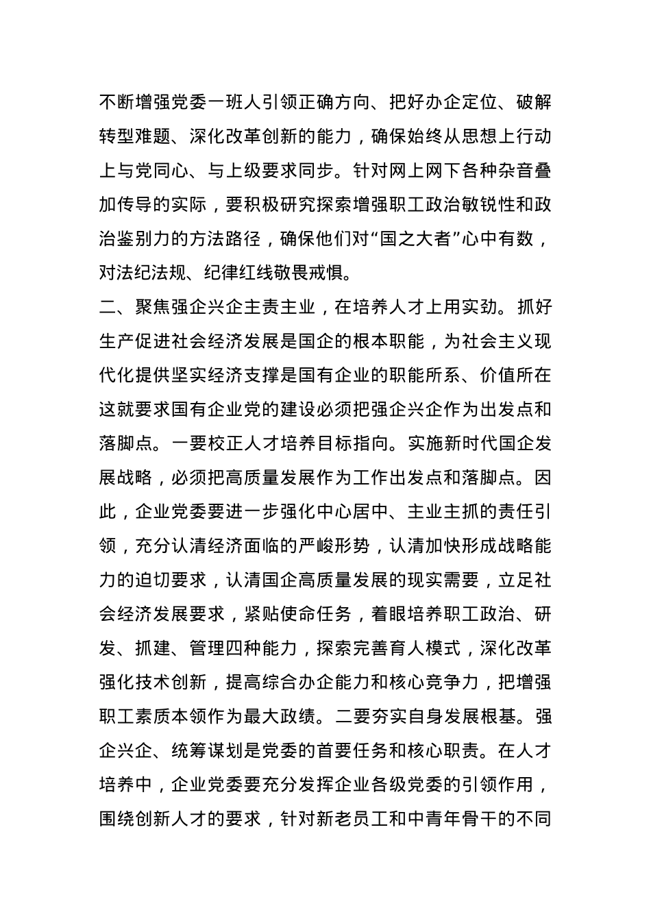 党课：围绕“四个方面”用实劲，着力提升国有企业党建质量.docx_第3页