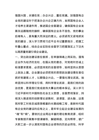 党课：围绕“四个方面”用实劲，着力提升国有企业党建质量.docx