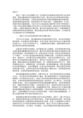 党课：以经济体制改革为牵引 加快推动高质量发展.docx